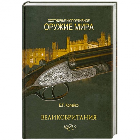 Книги, книга Охотничье и спортивное оружие мира. Великобритания