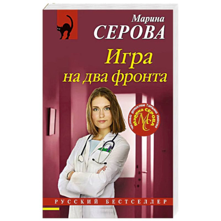Детективы, триллеры, книга Игра на два фронта