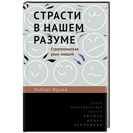 Общественные и гуманитарные науки, книга Страсти в нашем разуме. Стратегическая роль эмоций