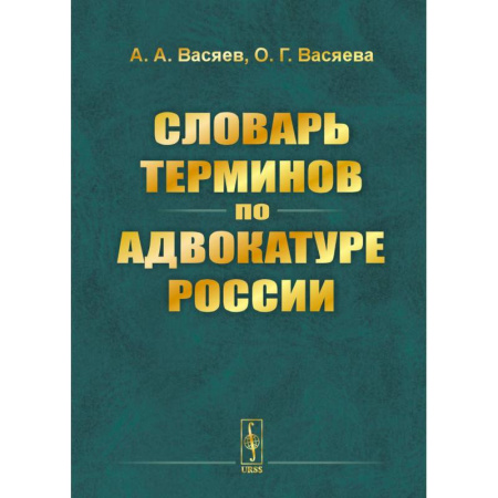 Общественные и гуманитарные науки, книга Словарь терминов по адвокатуре России