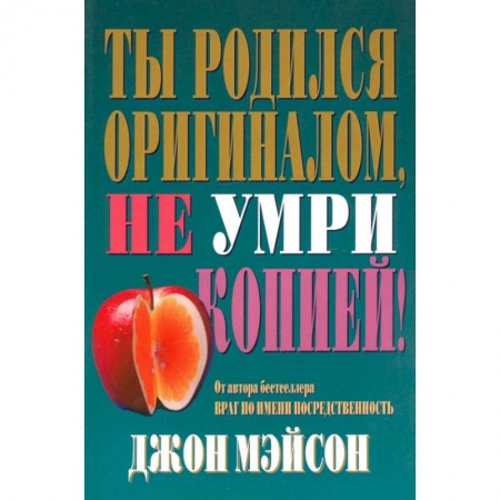Общественные и гуманитарные науки, книга Ты родился оригиналом, не умри копией!