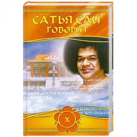 Книги, книга Сатья Саи говорит. Т 10. Беседы Бхавана Шри Сатья Саи Бабы