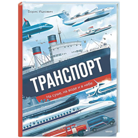 Познавательная литература, книга Транспорт. На суше, на воде и в небе