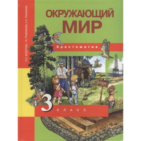Дошкольникам, книга Окружающий мир. 3 класс. Хрестоматия