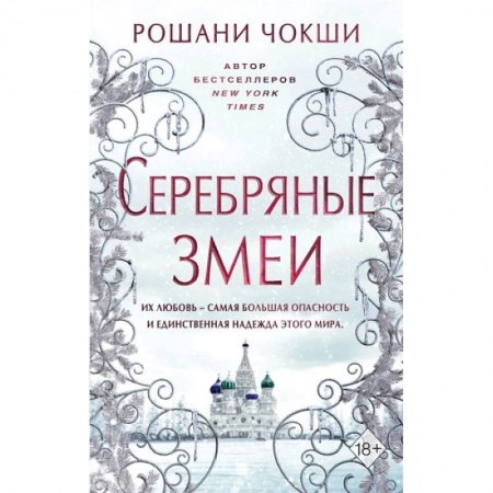 Фантастика, фэнтези, книга Серебряные змеи