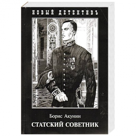 Детективы, триллеры, книга Статский советник