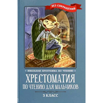 Хрестоматия по чтению для мальчиков. 3 класс Хрестоматия по чтению для мальчиков. 3 класс