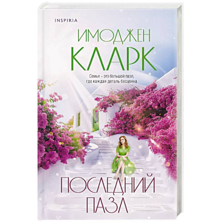 Любовный роман, книга Последний пазл
