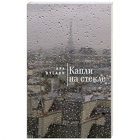 Книги, книга Капли на стекле