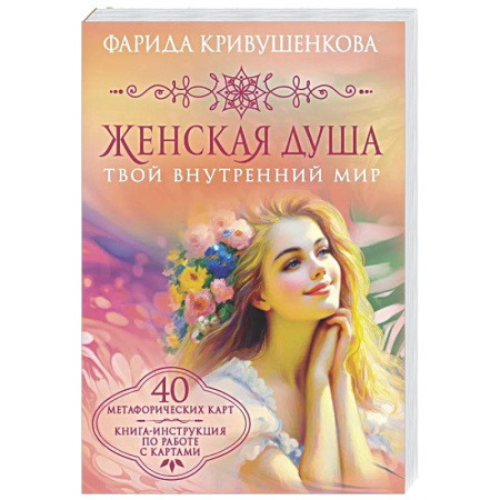 Общественные и гуманитарные науки, книга Женская душа. Твой внутренний мир