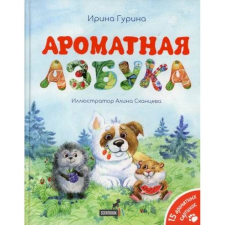 Дошкольникам, книга Ароматная азбука