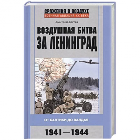 История войн, книга Воздушная битва за Ленинград. От Балтики до Валдая. 1941–1944