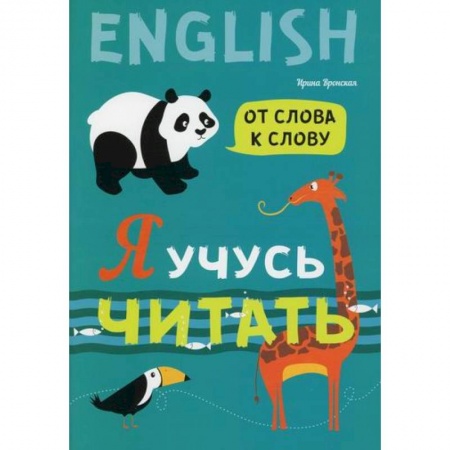 Дошкольникам, книга Я учусь читать. От слова к слову