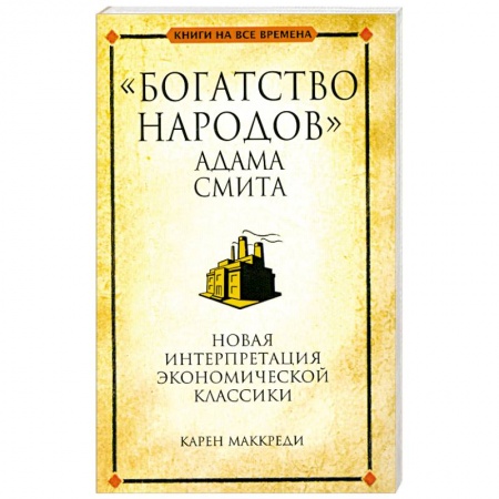 Книги, книга 'Богатство народов' Адама Смита