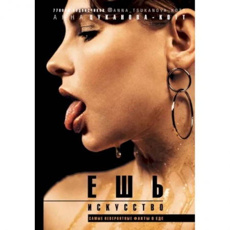 Культура, искусство, книга Ешь искусство