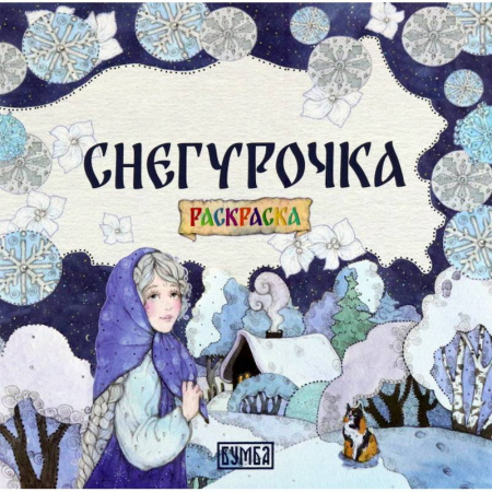 Досуг, творчество и кулинария, книга Снегурочка: Раскраска