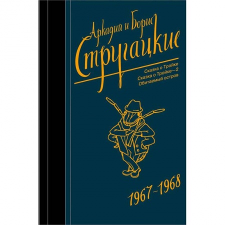 Фантастика, фэнтези, книга Собрание сочинений. Том 5. 1967-1968