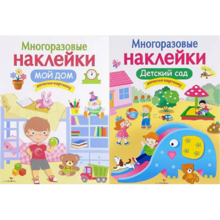 Досуг, творчество и кулинария, книга Мой дом. Детский сад. Дополни картинку (Комплект из 2-х книг)