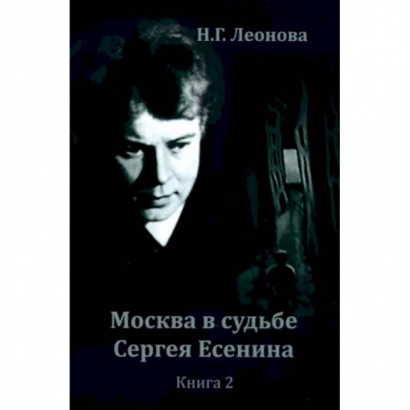 Мемуары, биографии, книга Москва в судьбе Сергея Есенина. Книга 2