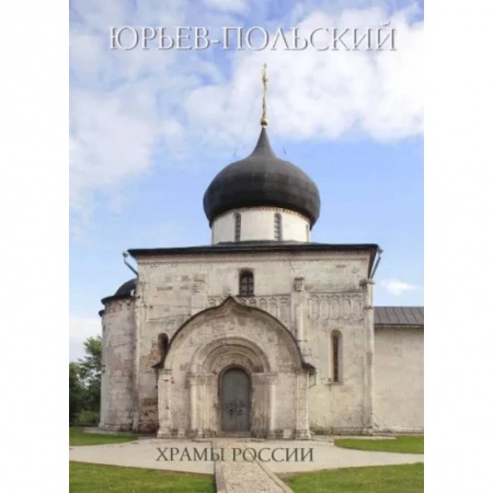 Православие, книга Юрьев-Польский