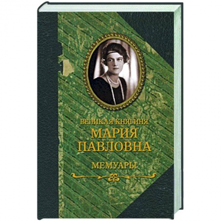 Мемуары, биографии, книга Великая княгиня Мария Павловна. Мемуары