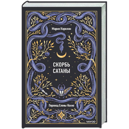 Классика, современная литература, книга Скорбь сатаны. Вечные истории