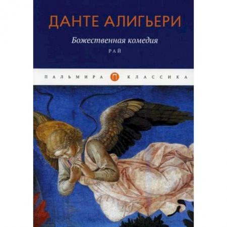 Классика, современная литература, книга Божественная комедия: Рай