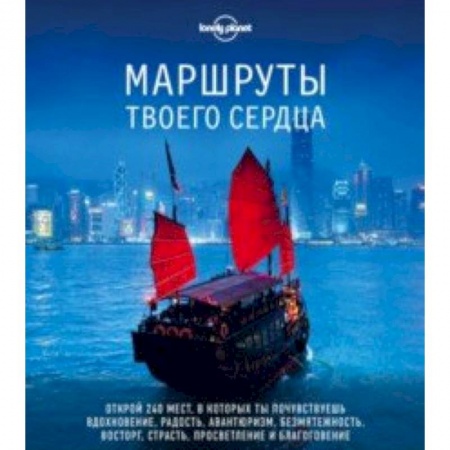 Путеводители по странам, книга Маршруты твоего сердца