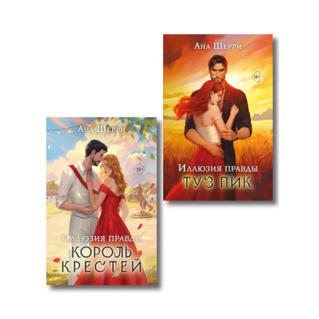 Любовный роман, книга Комплект из 2-х книг Аны Шерри: Иллюзия правды. Король крестей + Иллюзия правды. Туз пик