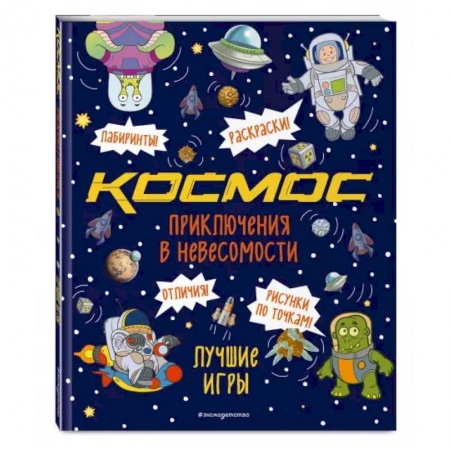 Досуг, творчество и кулинария, книга Приключения в невесомости. Лучшие игры в космосе