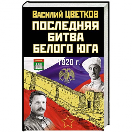От Руси до России, книга Последняя битва Белого Юга