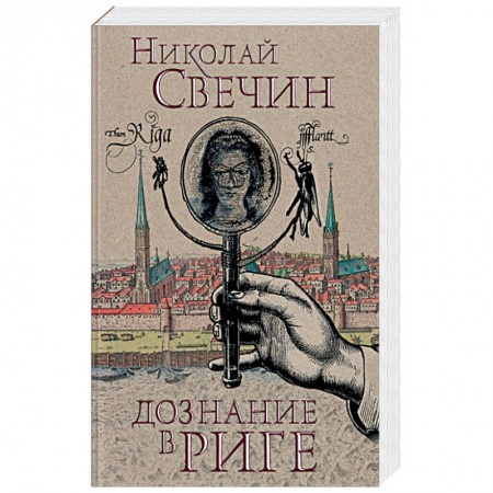 Детективы, триллеры, книга Дознание в Риге