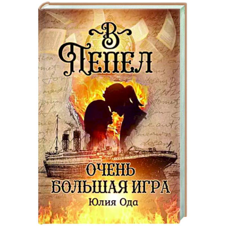Фантастика, фэнтези, книга В пепел. Очень большая игра