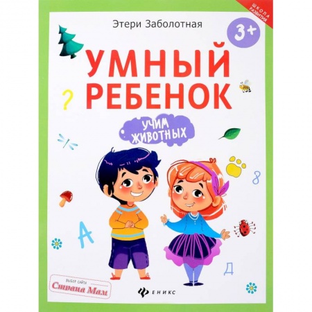 Книги для самых маленьких (0-3 года), книга Умный ребенок. Учим животных