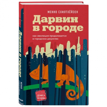 Естественные науки, книга Дарвин в городе: как эволюция продолжается в городских джунглях