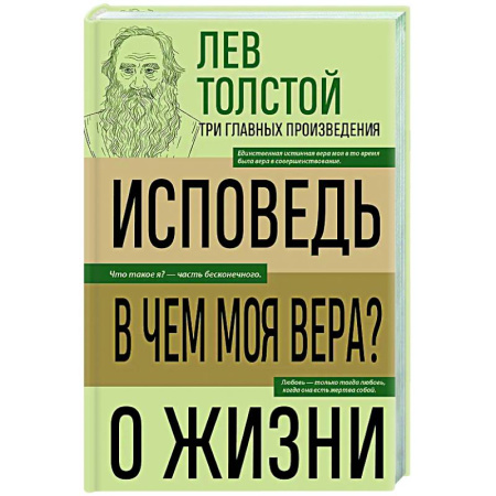 Общественные и гуманитарные науки, книга Лев Толстой. Исповедь. В чем моя вера? О жизни