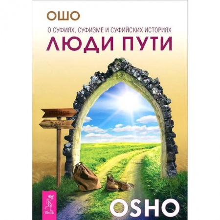 Эзотерические учения, книга Люди пути. О суфиях, суфизме и суфийских историях