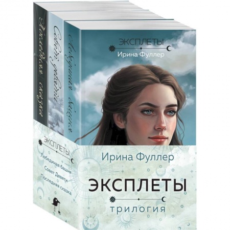 Фантастика, фэнтези, книга Эксплеты (комплект из 3 книг)