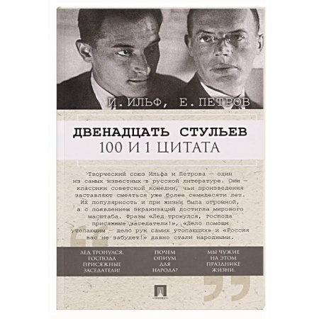 Развлечения. Праздники. Юмор, книга Двенадцать стульев. 100 и 1 цитата
