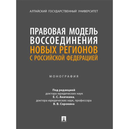 Общественные и гуманитарные науки, книга Правовая модель воссоединения новых регионов с РФ. Монография