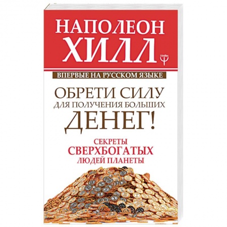 Общественные и гуманитарные науки, книга Обрети Силу для получения Больших Денег! Секреты сверхбогатых людей планеты