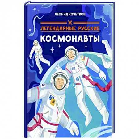 Познавательная литература, книга Легендарные русские космонавты