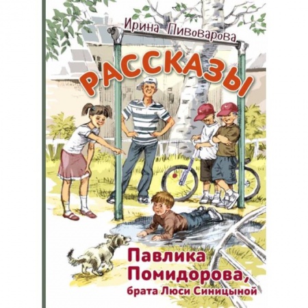 Проза для детей, книга Рассказы Павлика Помидорова, брата Люси Синицыной