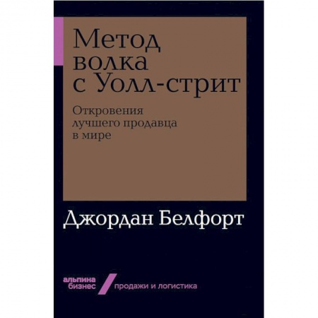 Маркетинг. Реклама, книга Метод волка с Уолл-стрит. Откровения лучшего продавца в мире