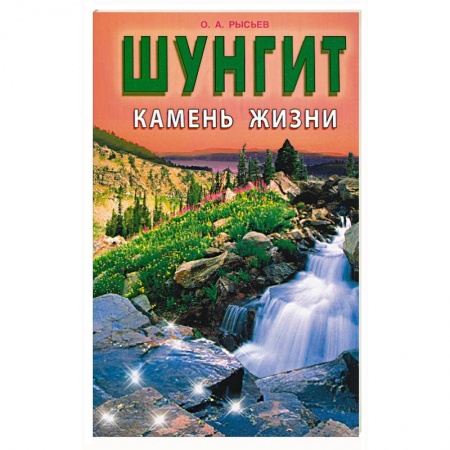 Магия и колдовство, книга Шунгит - камень жизни