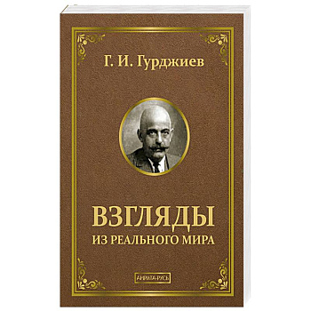 Взгляды из реального мира