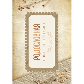 Родословная. Память нашей семьи Родословная. Память нашей семьи