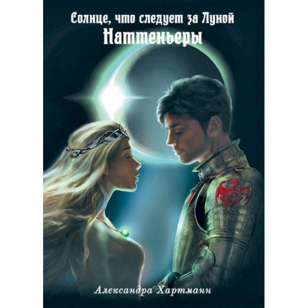 Фантастика, фэнтези, книга Солнце, что следует за Луной. Наттеньеры