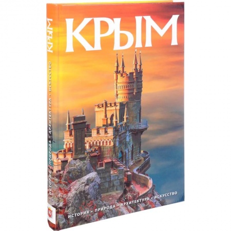 Путеводители по странам, книга Альбом Крым