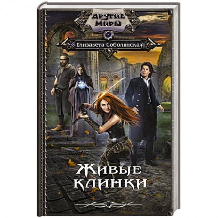 Фантастика, фэнтези, книга Живые клинки